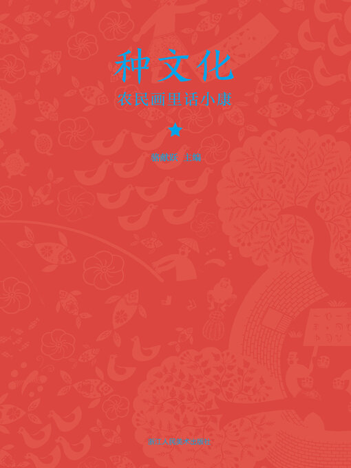 Title details for 种文化: 农民画里话小康 by 骆献跃 - Available